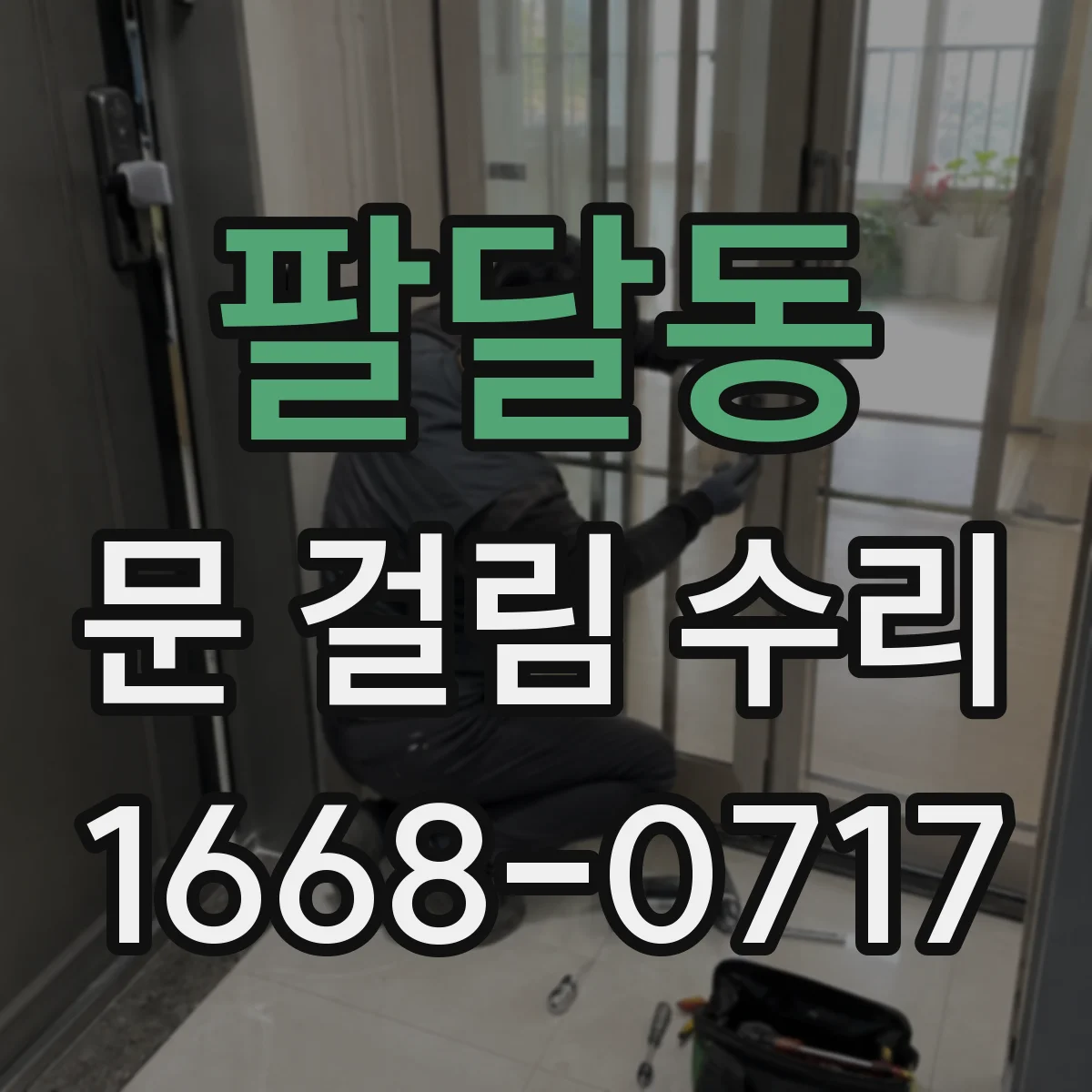 팔달동 문 걸림 수리