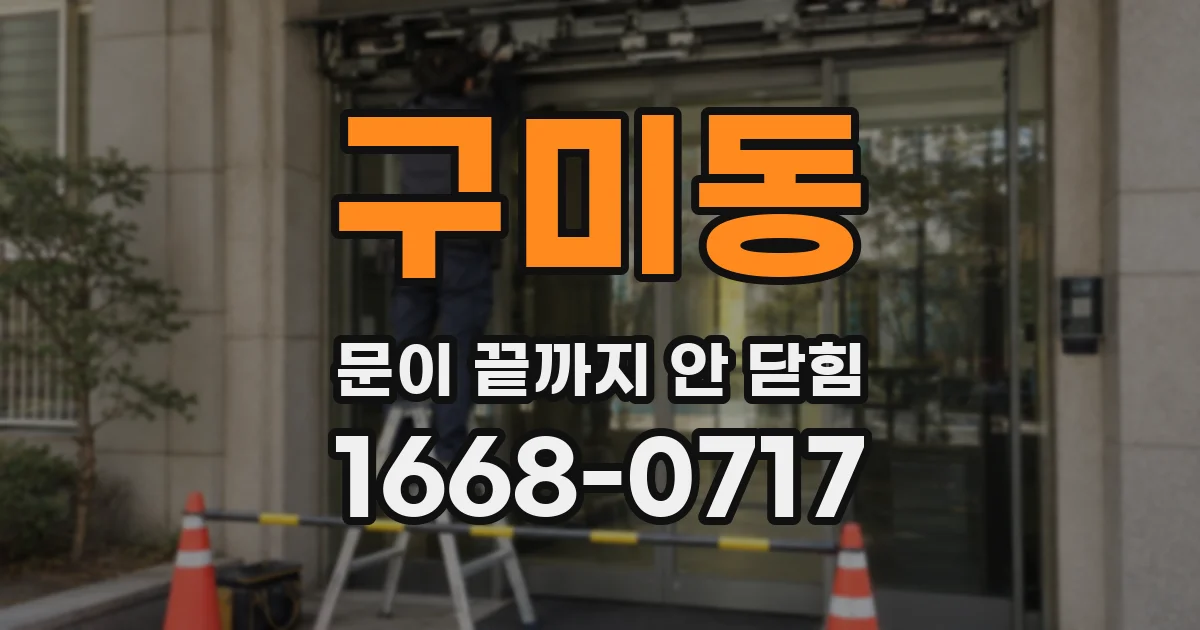 구미동 문이 끝까지 안 닫힘