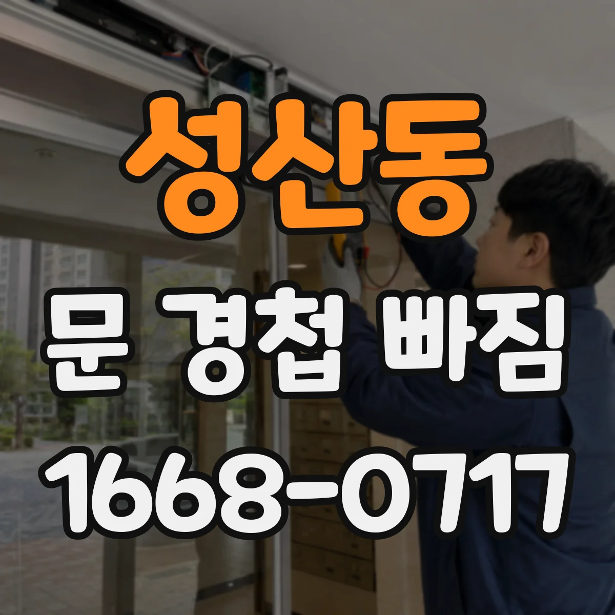 성산동 문 경첩 빠짐