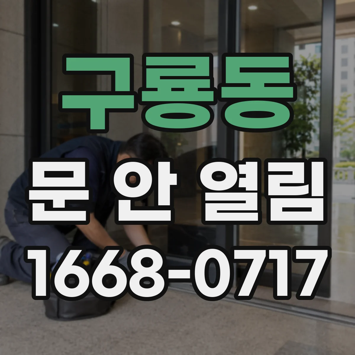 구룡동 문 안 열림