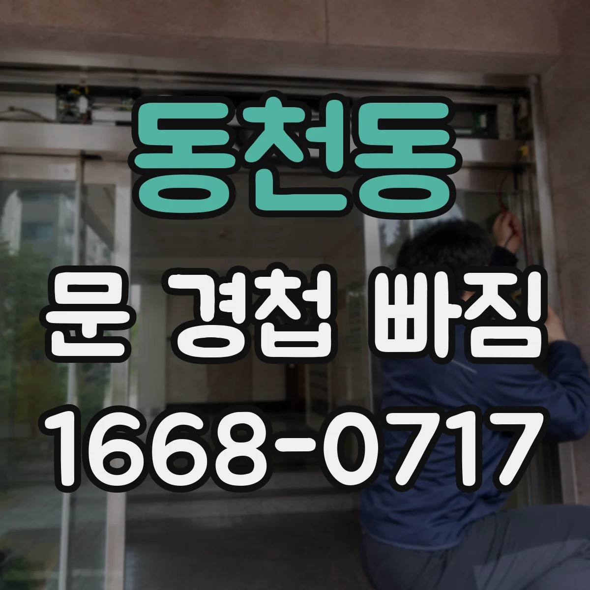 동천동 문 경첩 빠짐