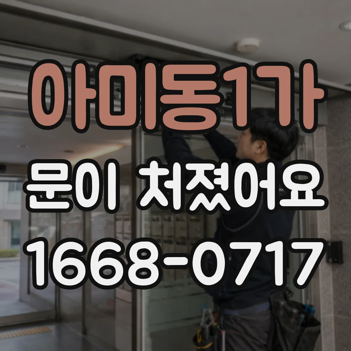아미동1가 문이 처졌어요