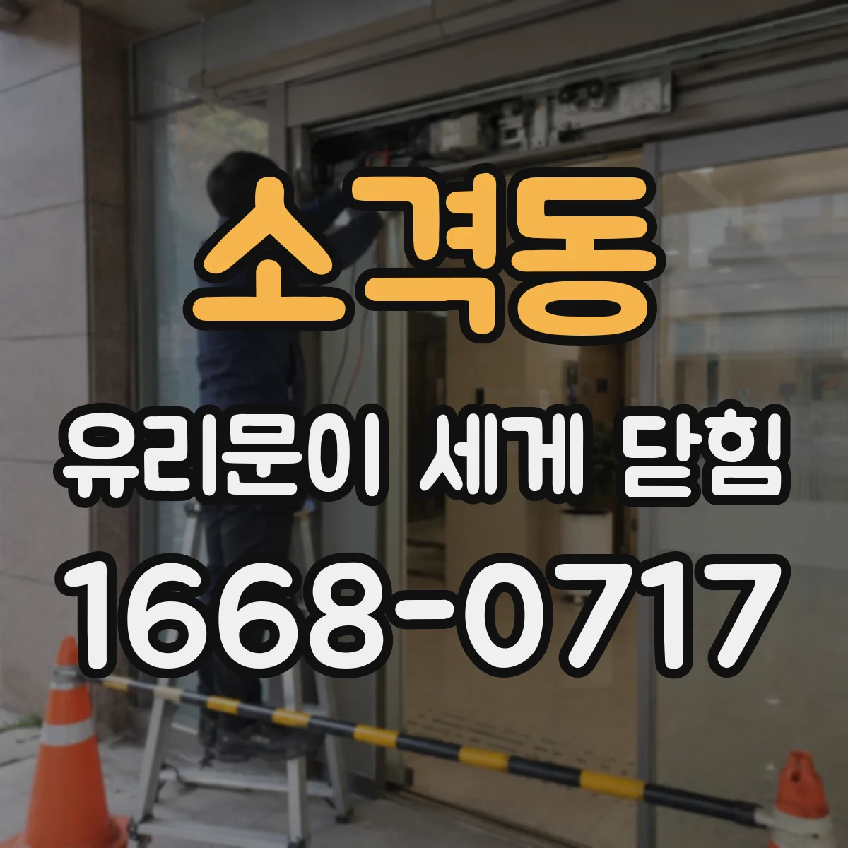 소격동 유리문이 세게 닫힘