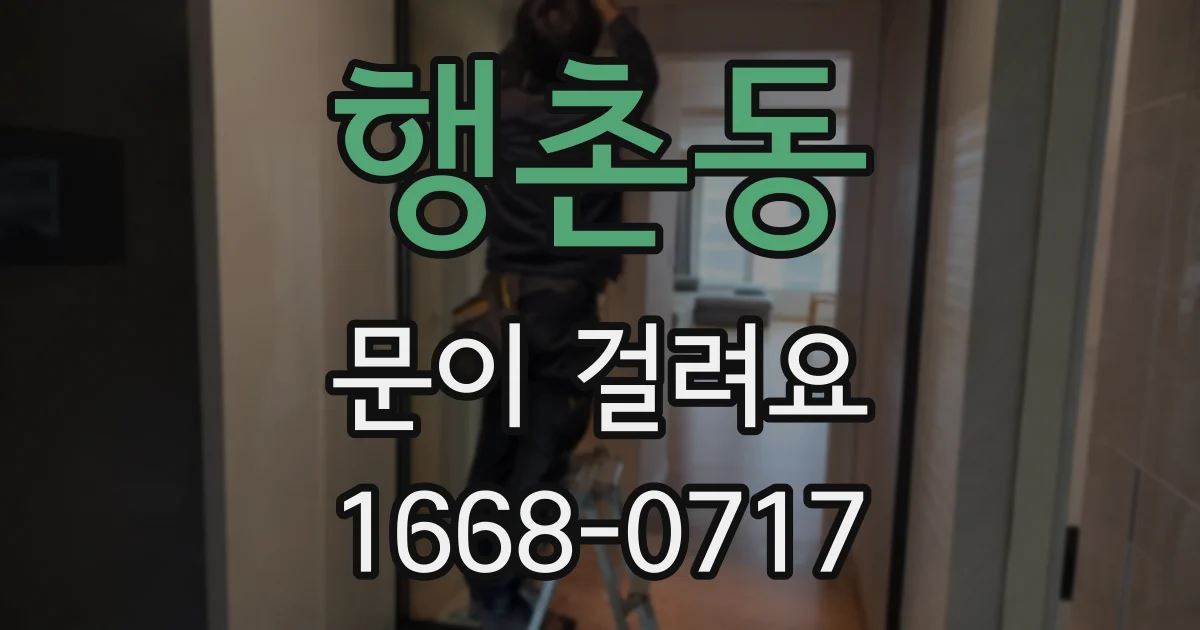 행촌동 문이 걸려요