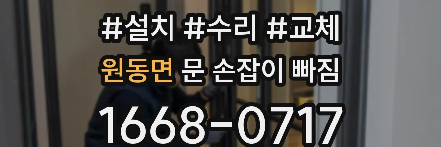 원동면 문 손잡이 빠짐