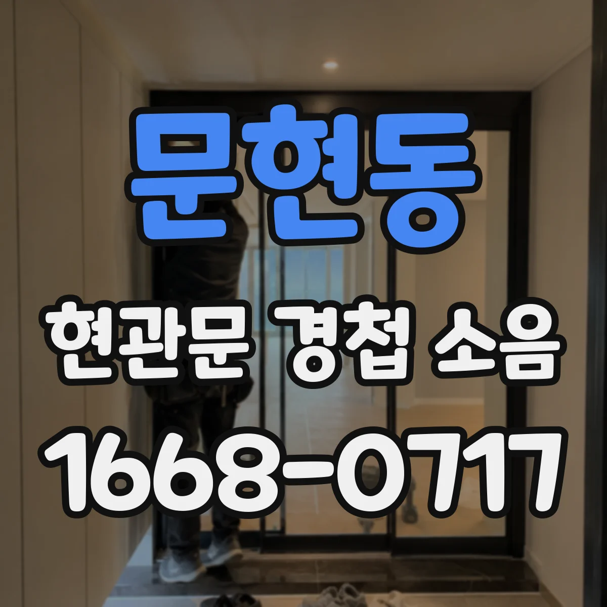 문현동 현관문 경첩 소음