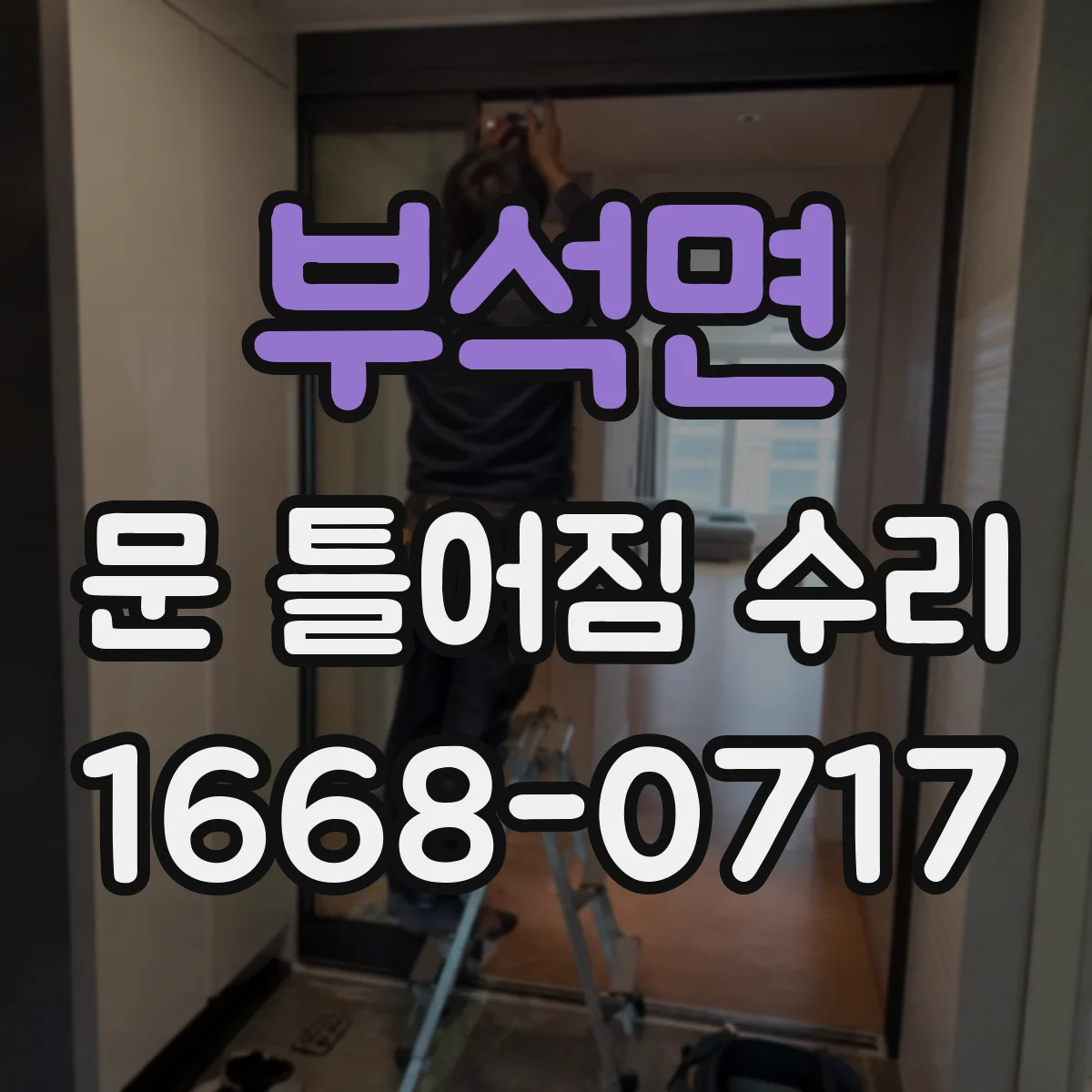 부석면 문 틀어짐 수리