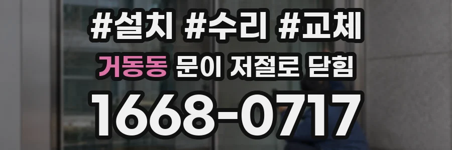 거동동 문이 저절로 닫힘