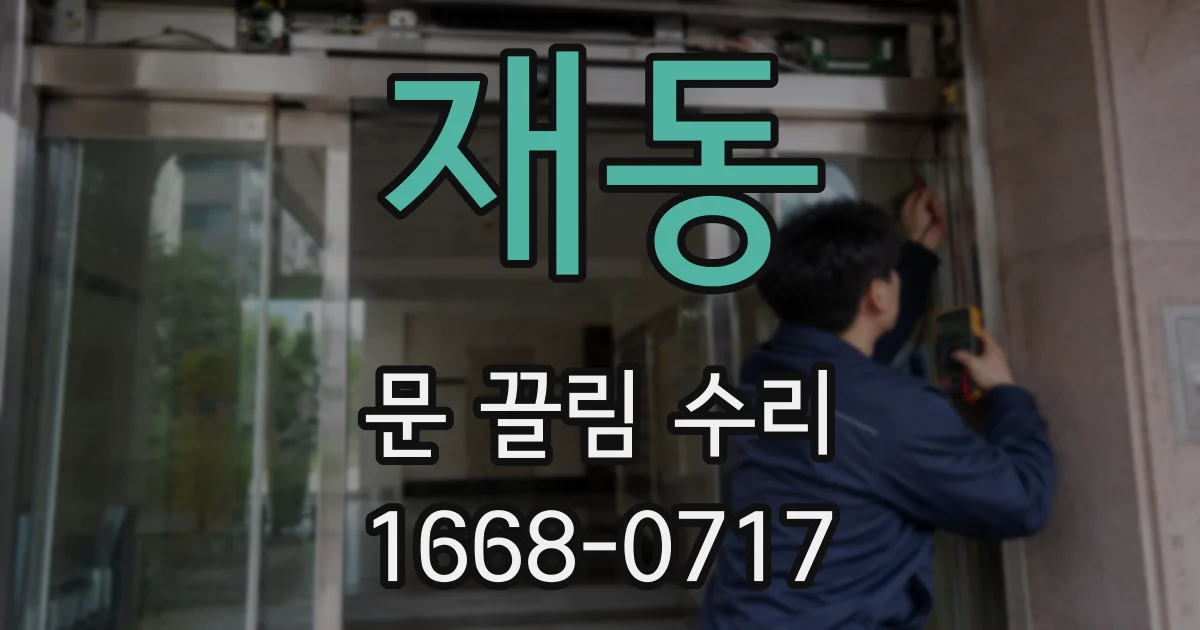 재동 문 끌림 수리