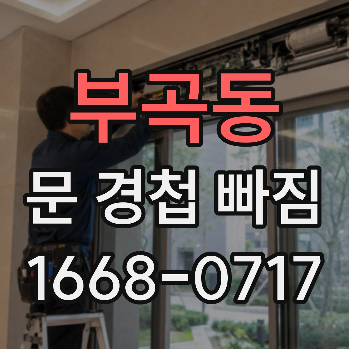 부곡동 문 경첩 빠짐