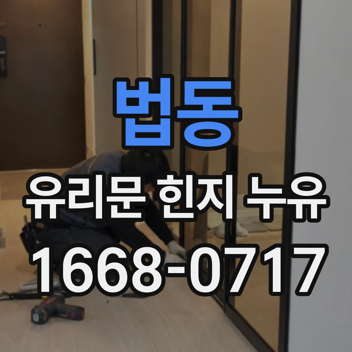 법동 유리문 힌지 누유