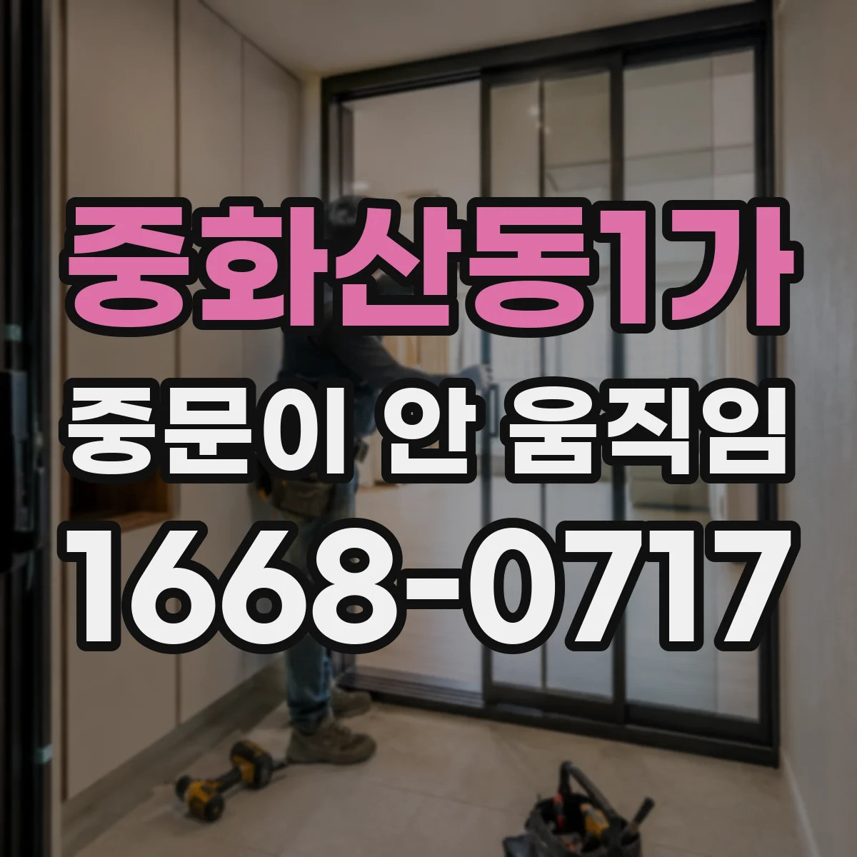 중화산동1가 중문이 안 움직임