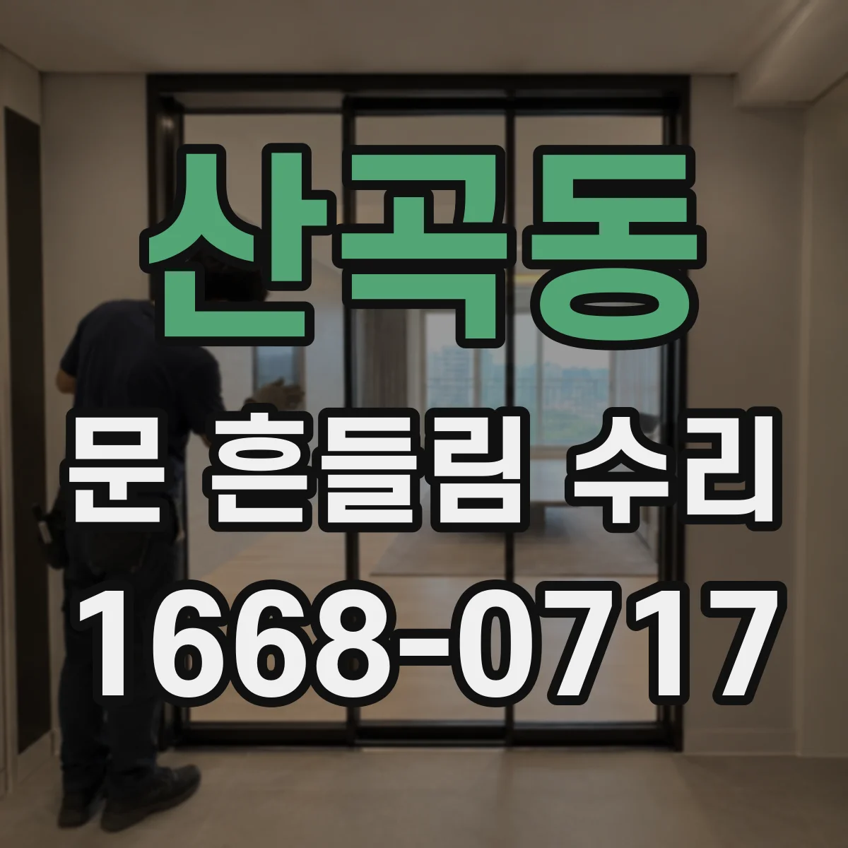 산곡동 문 흔들림 수리