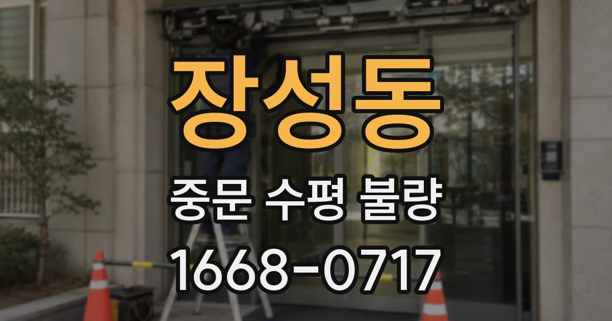 장성동 중문 수평 불량