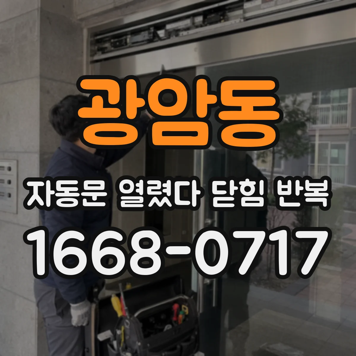 광암동 자동문 열렸다 닫힘 반복 증상은 문이 열렸다가 바로 다시 닫히거나, 멈춘 뒤 다시 작동하는 식으로 나타납니다.