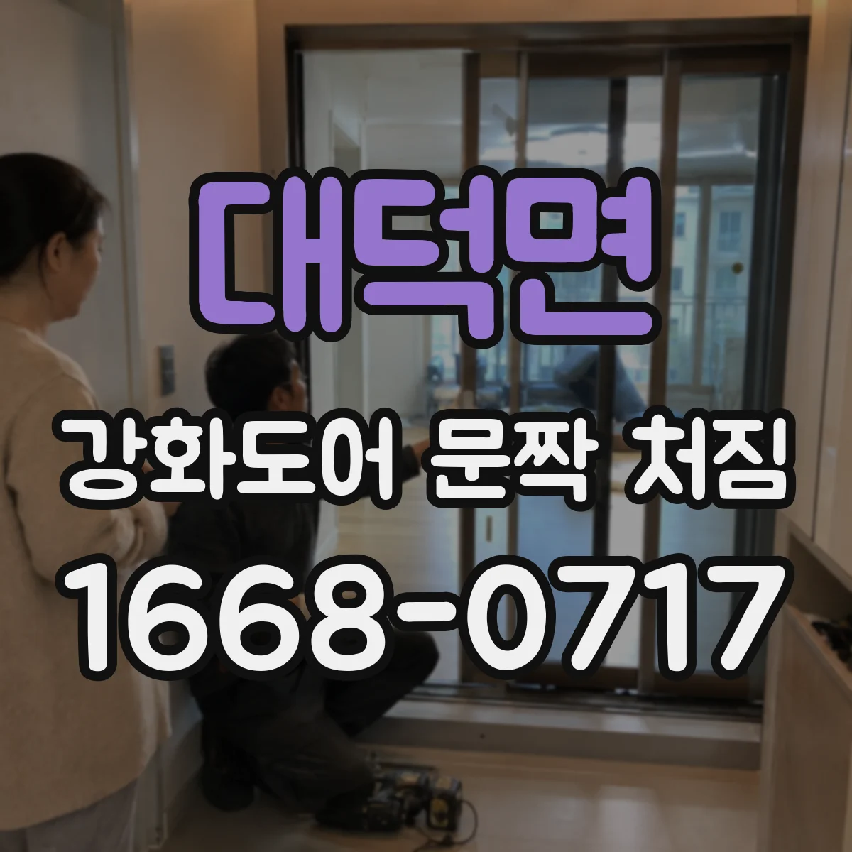 대덕면 강화도어 문짝 처짐