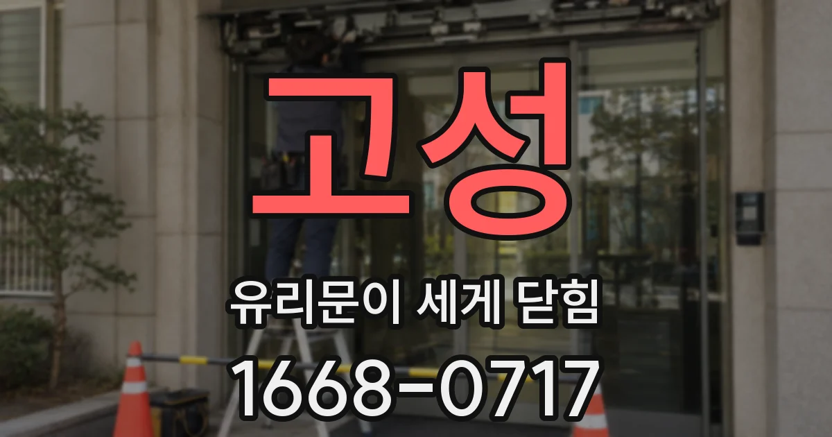 고성 유리문이 세게 닫힘