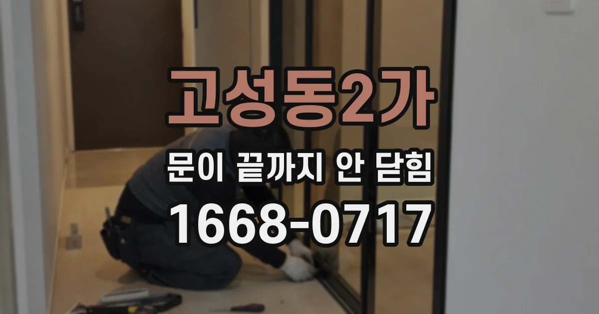 고성동2가 문이 끝까지 안 닫힘