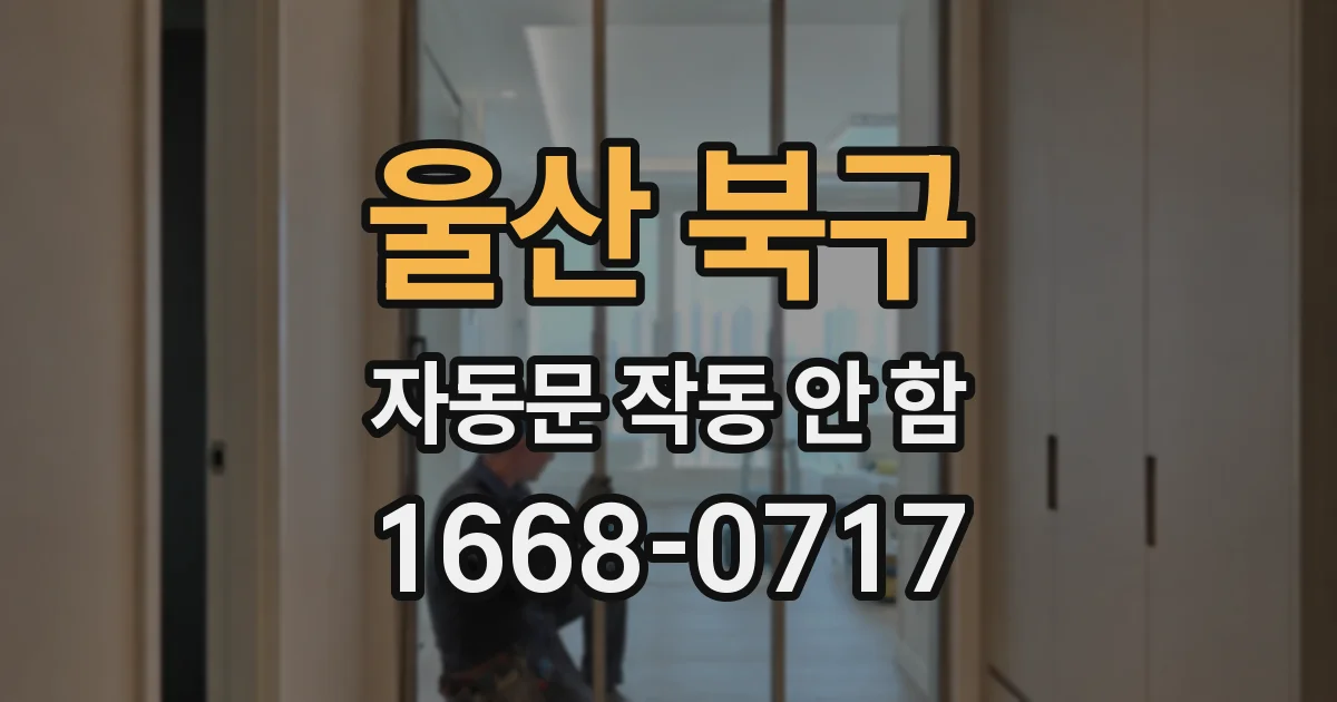 울산 북구 자동문 작동 안 함