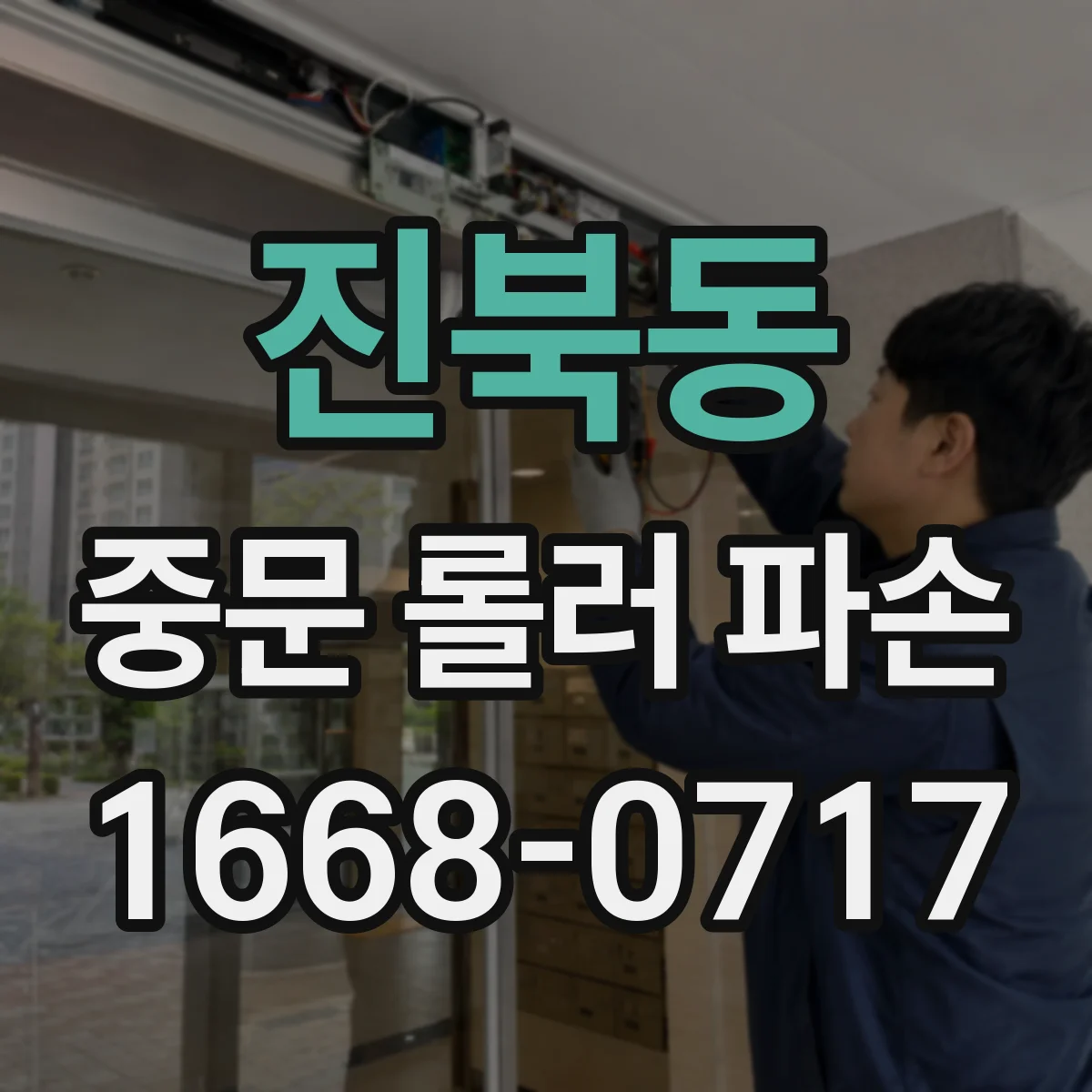 진북동 중문 롤러 파손