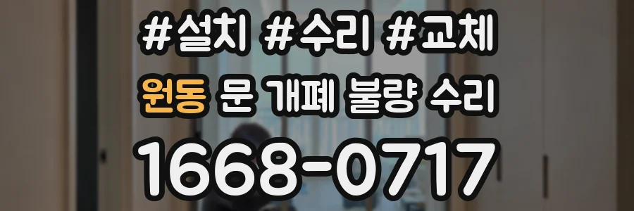 원동 문 개폐 불량 수리