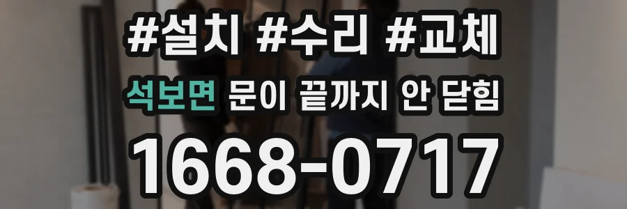 석보면 문이 끝까지 안 닫힘
