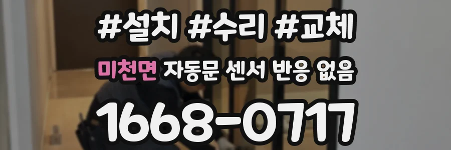 미천면 자동문 센서 반응 없음