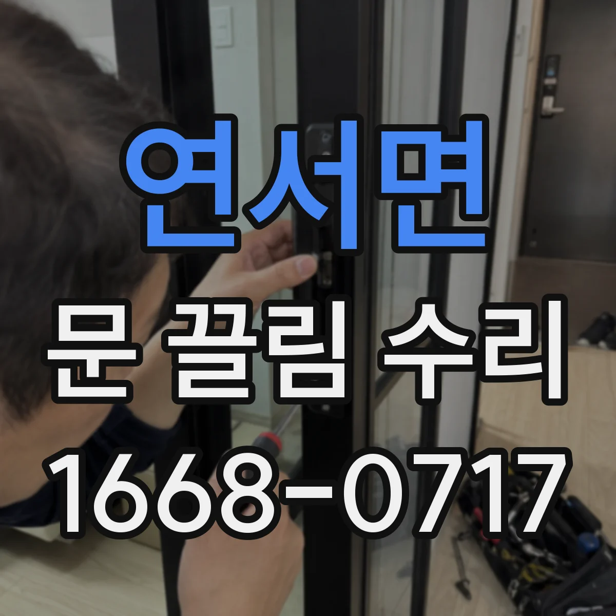 연서면 문 끌림 수리