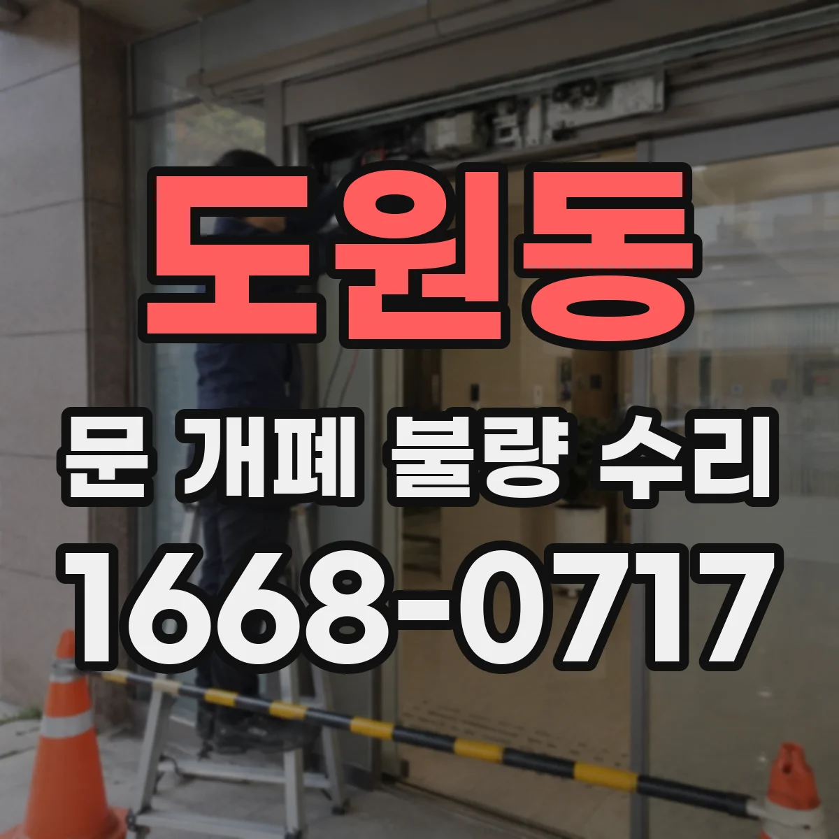 도원동 문 개폐 불량 수리