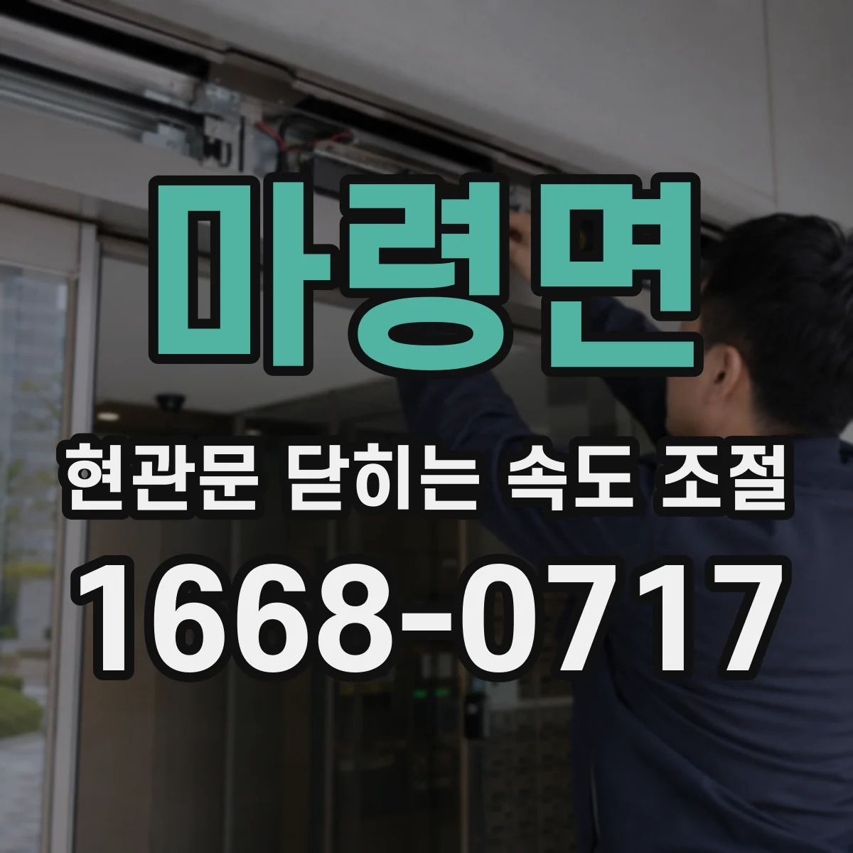 마령면 현관문 닫히는 속도 조절