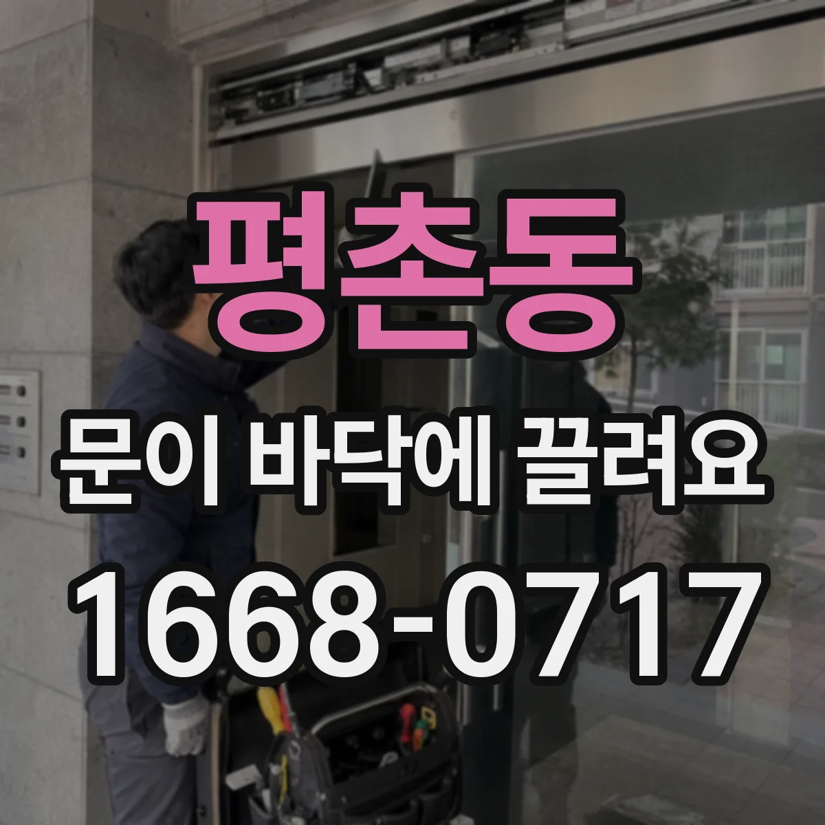 평촌동 문이 바닥에 끌려요
