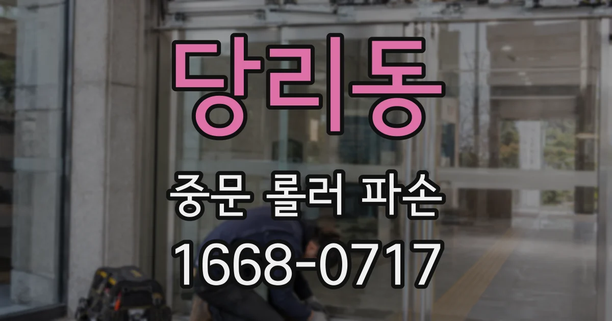 당리동 중문 롤러 파손