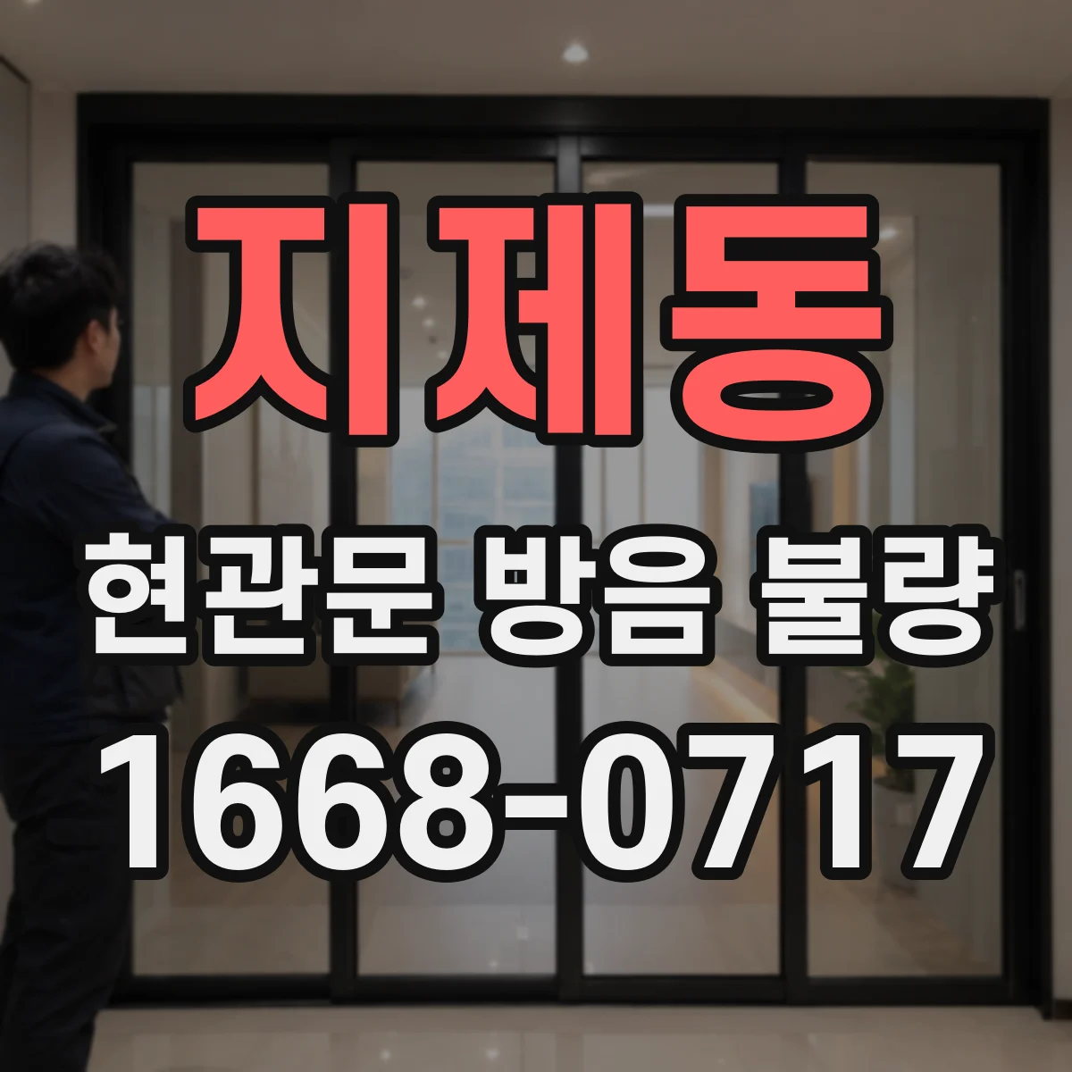 지제동 현관문 방음 불량