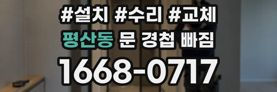 평산동 문 경첩 빠짐