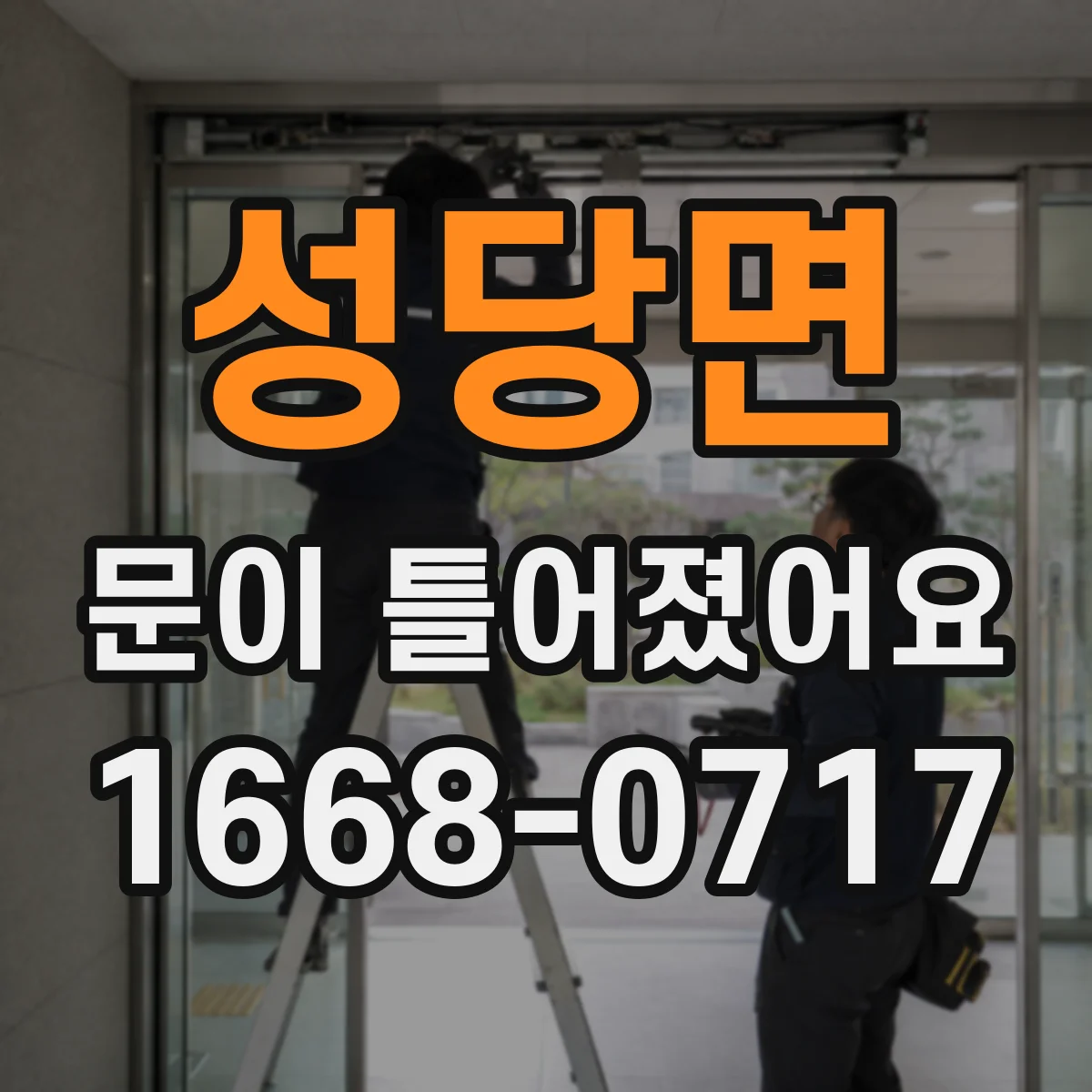성당면 문이 틀어졌어요