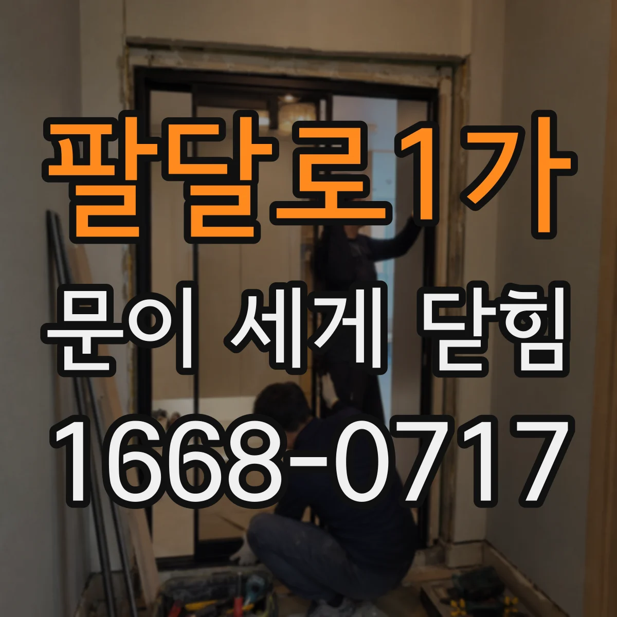 팔달로1가 문이 세게 닫힘