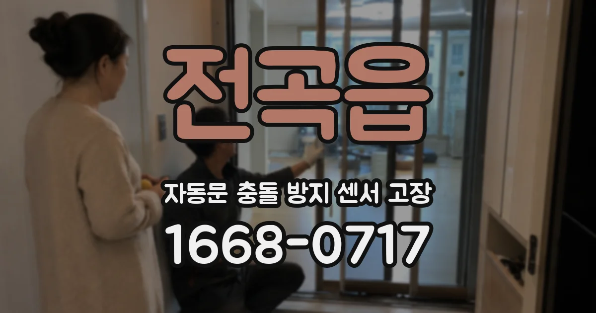 전곡읍 자동문 충돌 방지 센서 고장