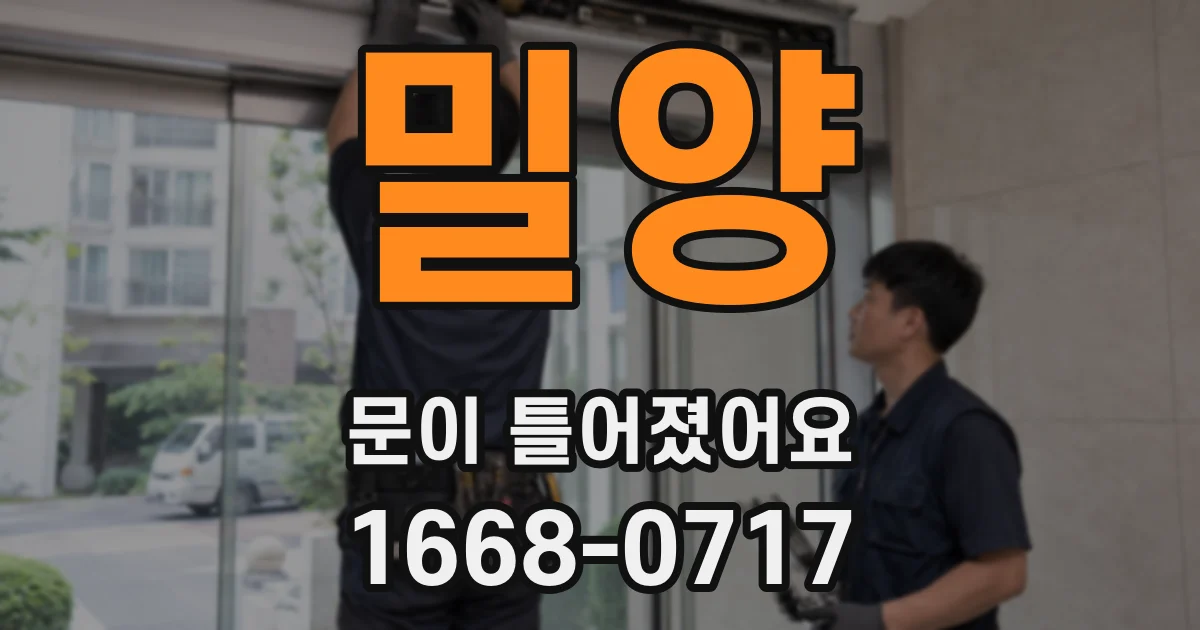 밀양 문이 틀어졌어요