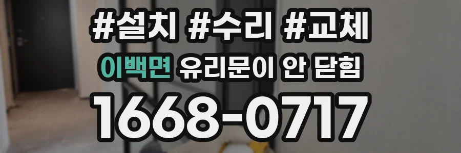 이백면 유리문이 안 닫힘