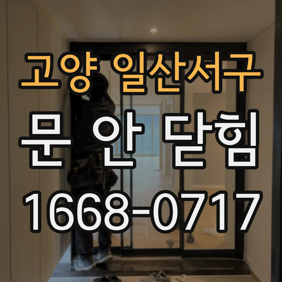 고양 일산서구 문 안 닫힘