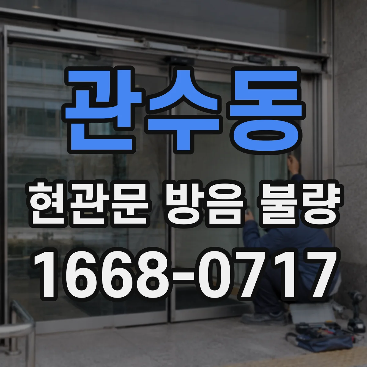 관수동 현관문 방음 불량