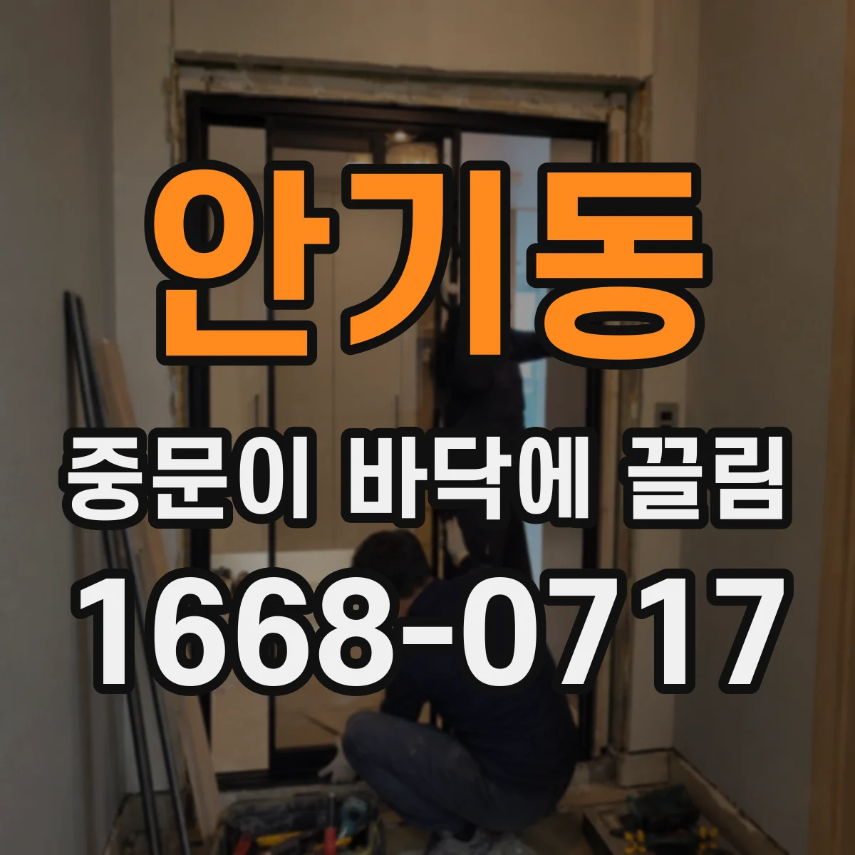 안기동 중문이 바닥에 끌림