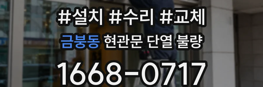 금붕동 현관문 단열 불량
