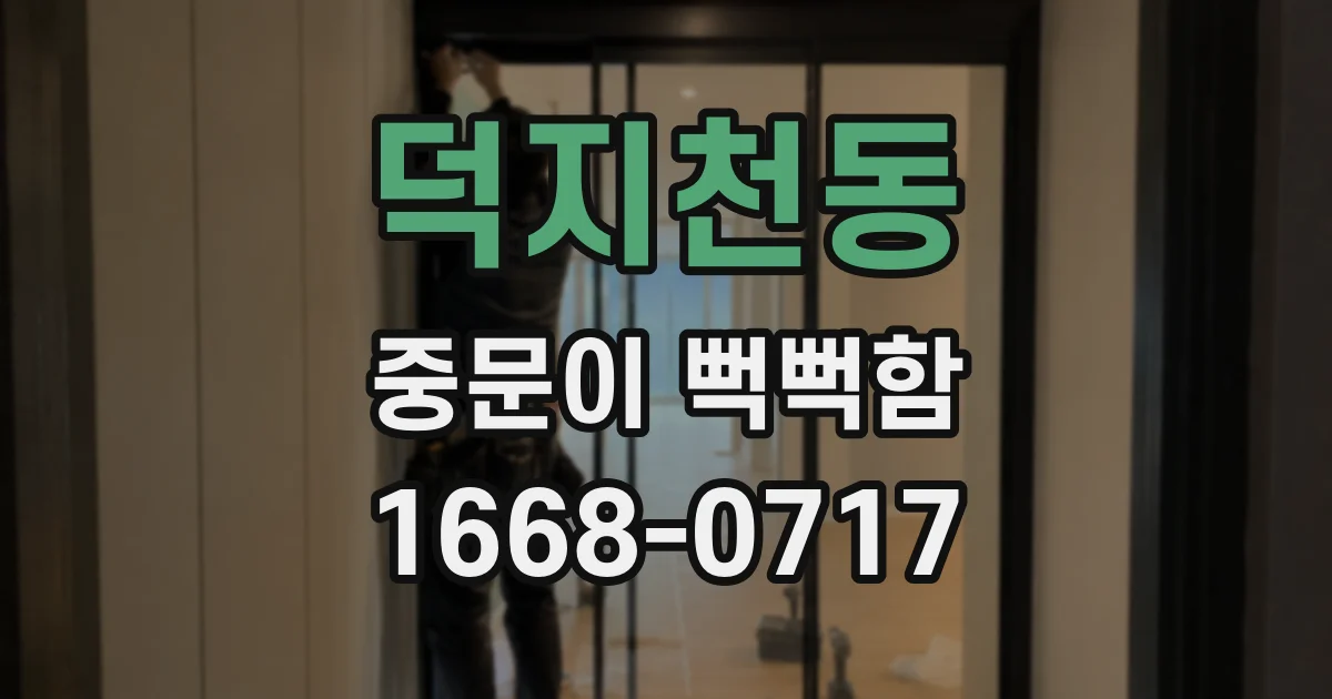 덕지천동 중문이 뻑뻑함