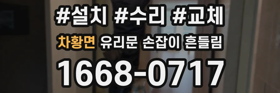 차황면 유리문 손잡이 흔들림