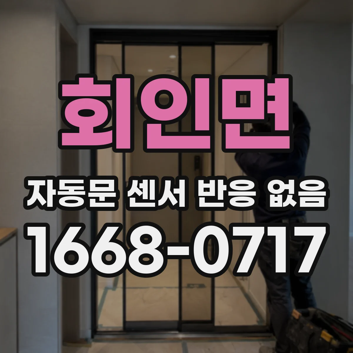 회인면 자동문 센서 반응 없음