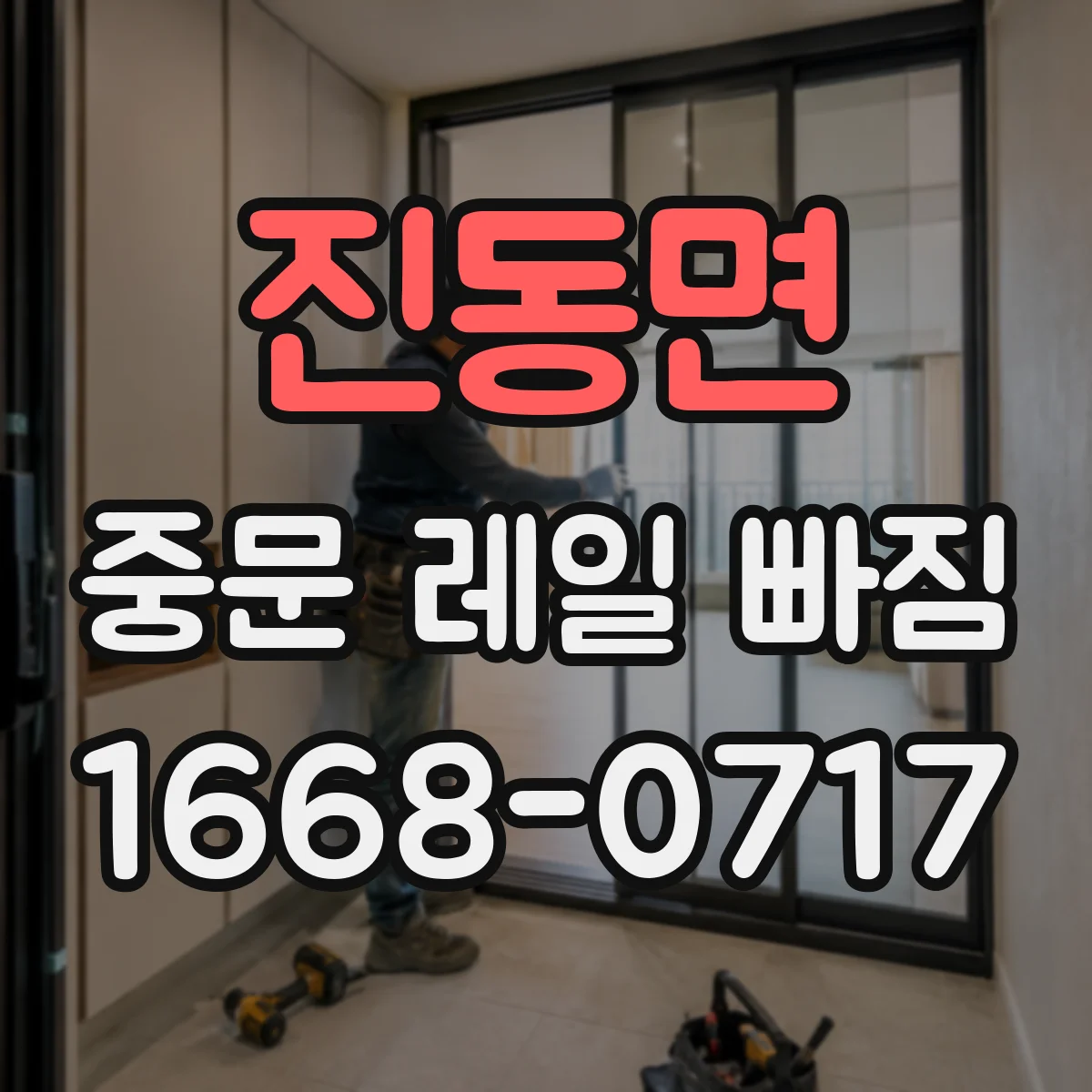 진동면 중문 레일 빠짐