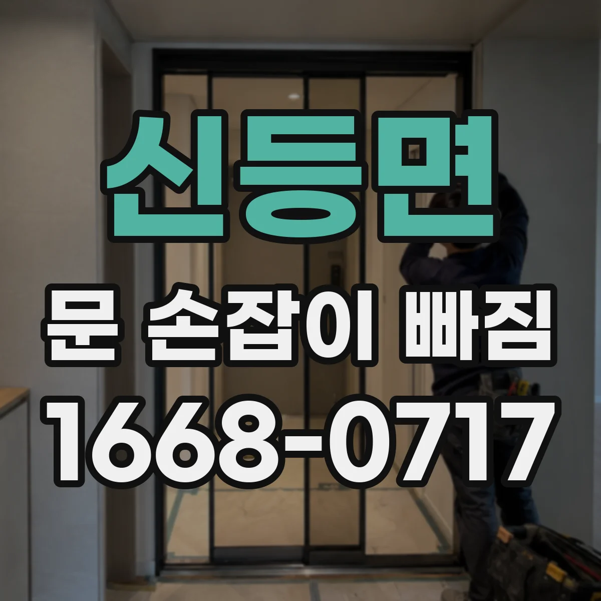 신등면 문 손잡이 빠짐