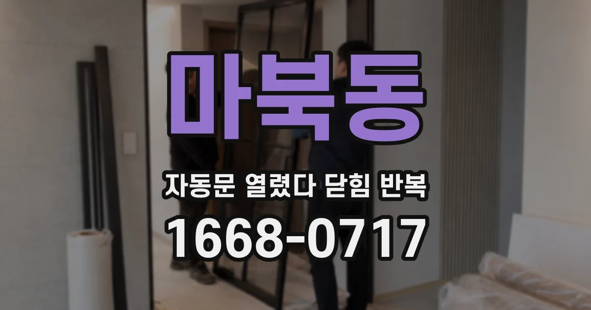 마북동 자동문 열렸다 닫힘 반복 현상은 문이 한 번 열리고 곧바로 닫히거나, 중간에 멈춘 상태에서 다시 열리며 이어질 수 있습니다.