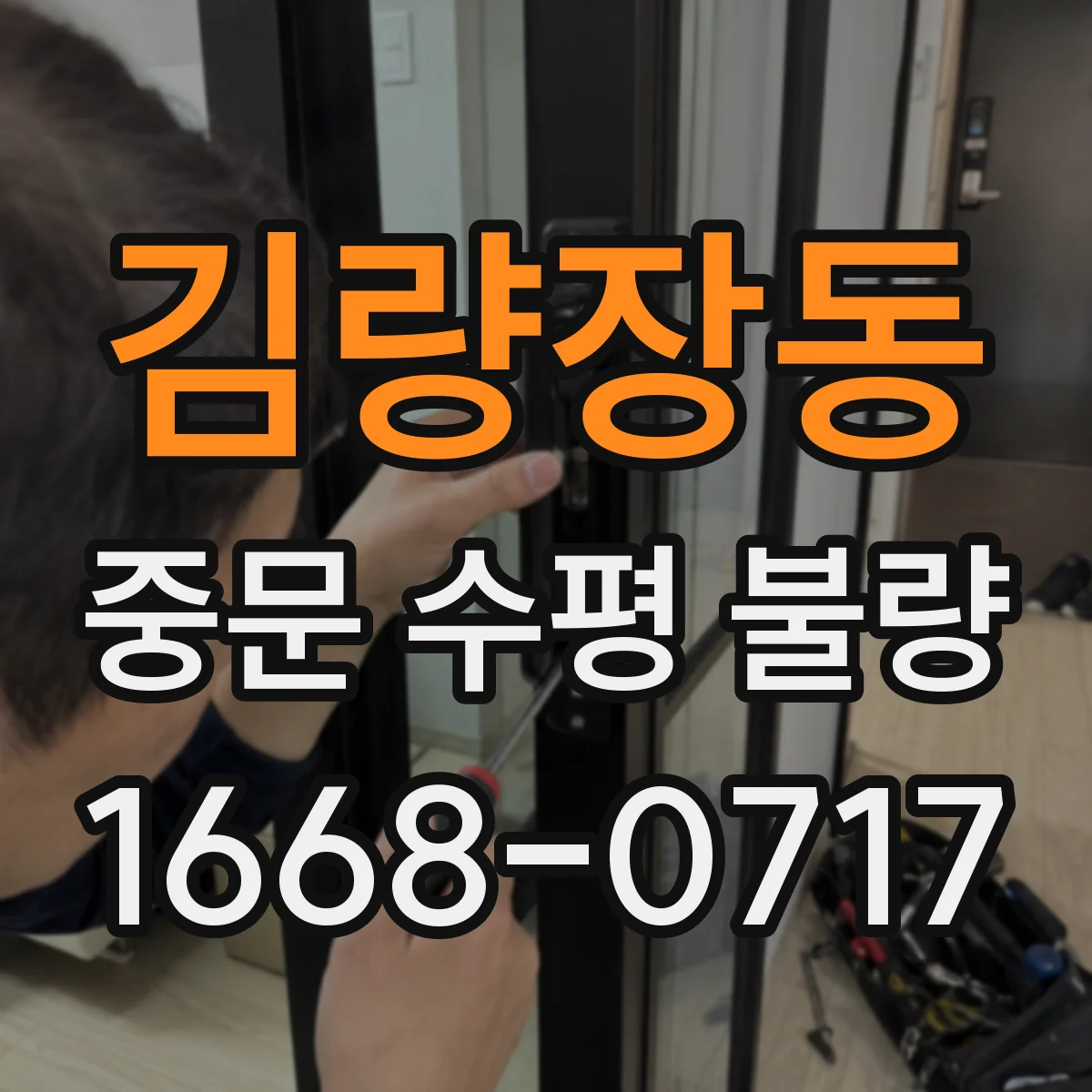 김량장동 중문 수평 불량